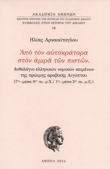Από Τον Αυτοκράτορα Στον Αμιρά Των Πιστών Από Τον Αυτοκράτορα Στον Αμιρά Των Πιστών