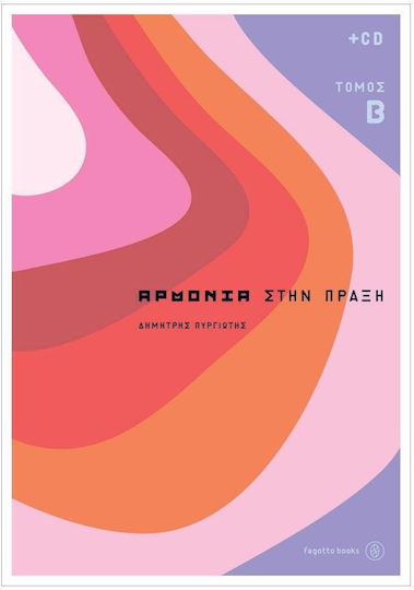 Πυργιώτης Αρμονία Στην Πράξη Τόμος Β' & Cd