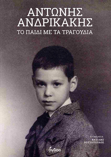 Αντώνης Ανδρικάκης Το Παιδί Με Τα Τραγούδια, Το παιδί με τα τραγούδια Αντώνης Ανδρικάκης Το Παιδί Με Τα Τραγούδια, Το παιδί με τα τραγούδια