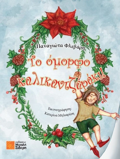 Το Όμορφο Καλικαντζαράκι