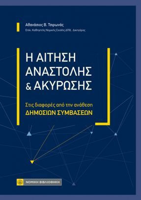 Η Αίτηση Αναστολής Και Ακύρωσης, Στις διαφορές από την ανάθεση ΔΗΜΟΣΙΩΝ ΣΥΜΒΑΣΕΩΝ