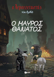 Ο Ιεροεξεταστής Του Αρκά 5 Ο Μαύρος Θάνατος Vol. 5