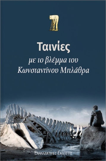 Ταινίες Με Το Βλέμμα Του Κωνσταντίνου Μπλάθρα