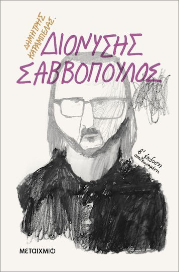 Διονύσης Σαββόπουλος, Β' Έκδοση Αναθεωρημένη
