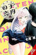 The Hachioji Specialty Tengu's Love Vol 2 Tomo Nanao 1210, Tomo Nanao Yen Vol. 0