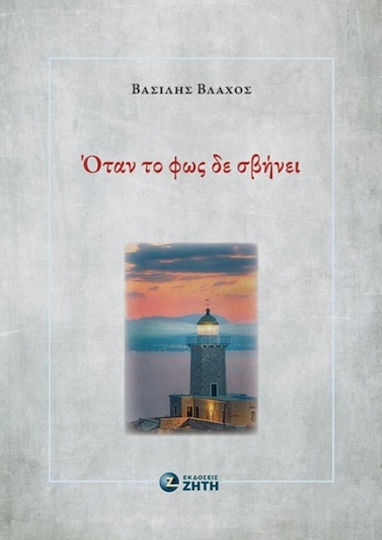 Όταν Το Φως Δε Σβήνει