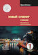 New Souvenir 1 Book A1 New Souvenir 1 Textbook A1 Irina Kataeva
