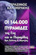 Οι 144.000 Πυραμίδες της Γης