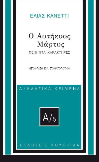 Ο Αυτήκοος Μάρτυς Ο Αυτήκοος Μάρτυς