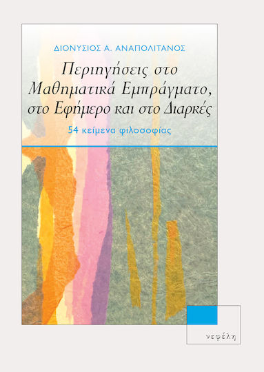 Περιηγήσεις Στο Μαθηματικά Εμπράγματο Στο Εφήμερο Και Στο Διαρκές