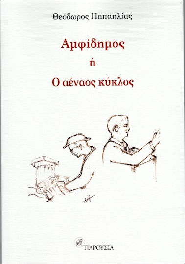 Αμφίδημος Ή Ο Αέναος Κύκλος Αμφίδημος Ή Ο Αέναος Κύκλος