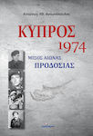 Κύπρος 1974 Μισός Αιώνας Προδοσίας