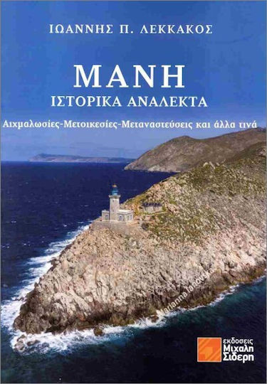 Μάνη Ανάλεκτα, Ιστορικά Ανάλεκτα