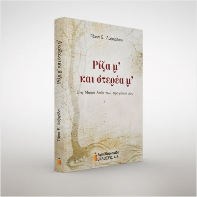 Ρίζα Μ Και Στερέα Μ, Στη Μικρά Ασία των προγόνων μου Ρίζα Μ Και Στερέα Μ, Στη Μικρά Ασία των προγόνων μου