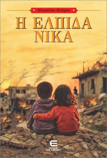 Η Ελπίδα Νικά