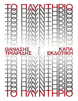 Το Πλυντήριο Το Πλυντήριο