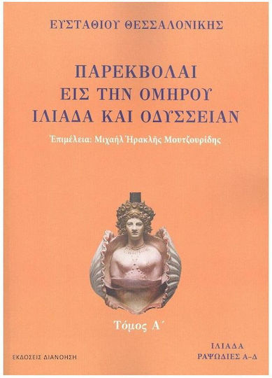 Παρεκβολαί Εις Την Ομήρου Ιλιάδα Και Οδύσσειαν Α Τόμος, Τόμος Α΄: Ιλιάδα ραψωδίες Α-Ε