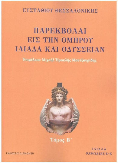 Παρεκβολαί Εις Την Ομήρου Ιλιάδα Και Οδύσσειαν Β Τόμος, Τόμος Β΄: Ι λιάδα ραψωδίες Ε-Κ