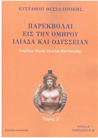 Παρεκβολαί Εις Την Ομήρου Ιλιάδα Και Οδύσσειαν Δ Τόμος, Volume IV: Iliad, Rhapsodies R-Ω