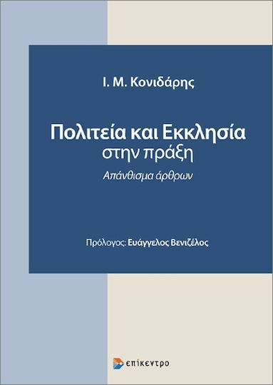 Πολιτεία Και Εκκλησία Στην Πράξη