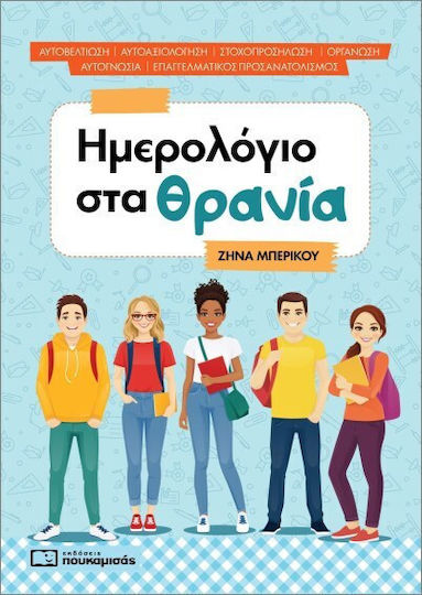Ημερολόγιο Στα Θρανία