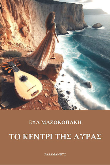 The Sting of the Lyre