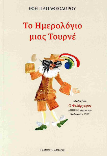 Το Ημερολόγιο Μιας Τουρνέ
