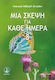 Μια Σκέψη Για Κάθε Ημέρα 8
