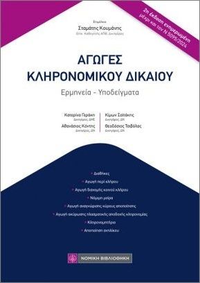 Αγωγές Κληρονομικού Δικαίου Αγωγές Κληρονομικού Δικαίου