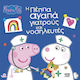 Peppa Pig Η Πεππα Αγαπα Γιατρους Και Νοσηλευτες