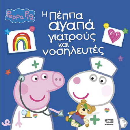 Peppa Pig Η Πεππα Αγαπα Γιατρους Και Νοσηλευτες