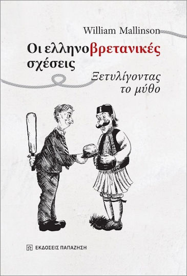 Οι Ελληνο-βρετανικές Σχέσεις