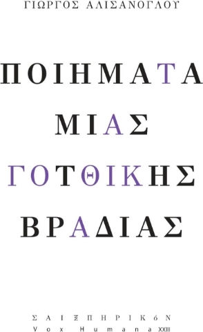 Ποιήματα Μιας Γοτθικής Βραδιάς