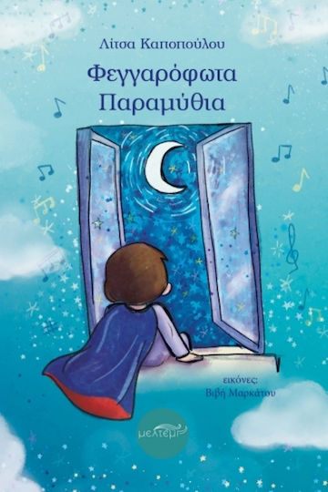 Φεγγαρόφωτα