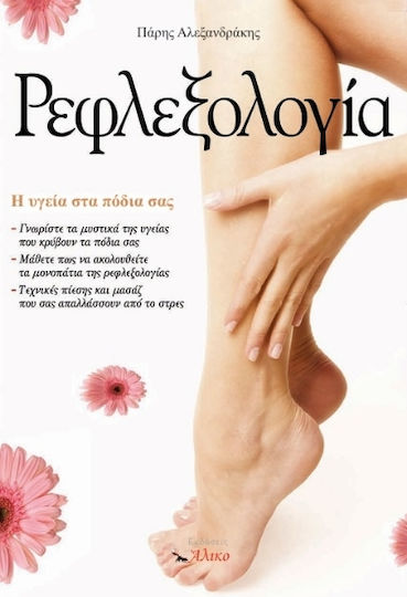 Ρεφλεξολογία Η Υγεία Στα Πόδια Σας