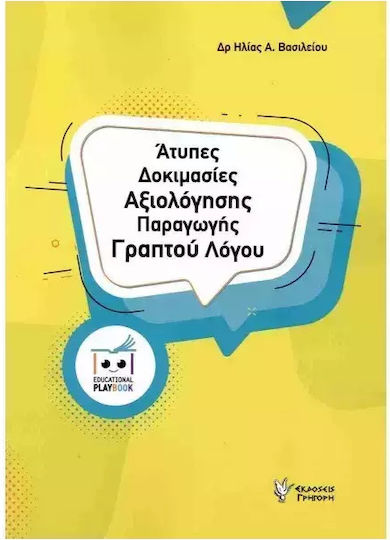 Ατυπες Δοκιμασιες Αξιολογησγης Παραγωγης Λογου