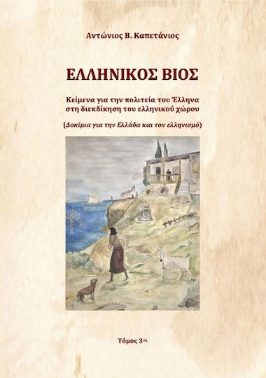 Ελληνικός Βίος Τόμος 3ος, Κείμενα για την πολιτεία του Έλληνα στη διεκδίκηση του ελληνικού χώρου (Δοκίμια για την Ελλάδα και τον ελληνισμό) Ελληνικός Βίος Τόμος 3ος, Κείμενα για την πολιτεία του Έλληνα στη διεκδίκηση του ελληνικού χώρου (Δοκίμια για την Ελλάδα και τον ελληνισμό)