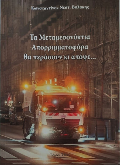 Τα Μεταμεσονύκτια Απορριμματοφόρα Θα Περάσουν Κι Απόψε