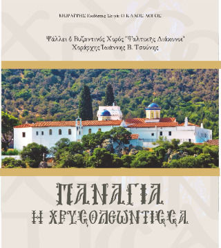 Παράκληση Στην Παναγία Χρυσολεόντισσα