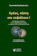 Χρεοσ, Πιστη Και Κεφαλαιο Ι, The journey of money from antiquity to today and its relationship with Greek society