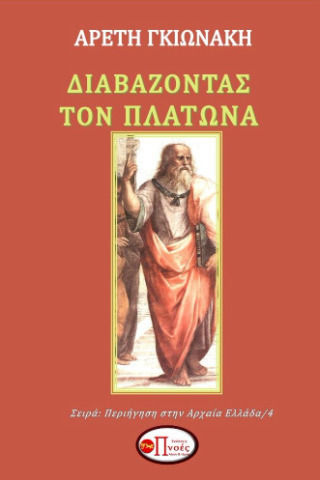 Διαβάζοντας Τον Πλάτωνα Διαβάζοντας Τον Πλάτωνα
