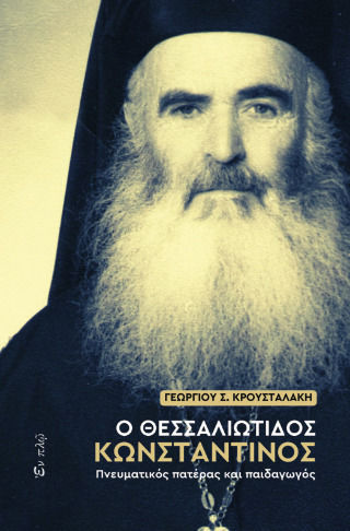 Ο Θεσσαλιώτιδος Κωνσταντίνος, Πνευματικός πατέρας και παιδαγωγός