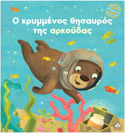 Ο Κρυμμένος Θησαυρός Της Αρκούδας Μικρές Ιστορίες Μεγάλες Αξίες