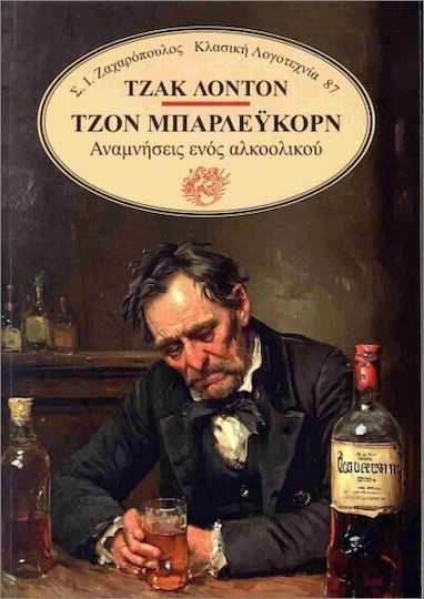 John Barleycorn: Memoirs of an Alcoholic