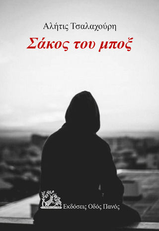 Σάκος Του Μποξ
