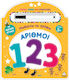Μαθαίνω Να Γράφω Αριθμοί 123