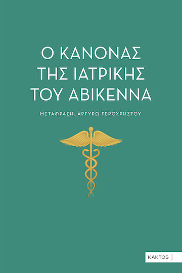 Ο Κανόνας Της Ιατρικής Του Αβικέννα