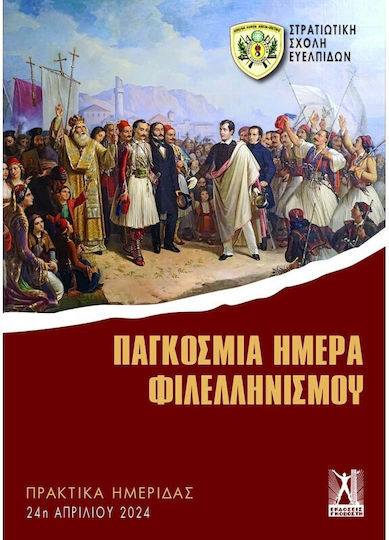 Παγκόσμια Ημέρα Φιλελληνισμού
