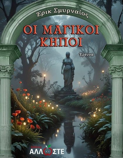 Οι Μαγικοί Κήποι