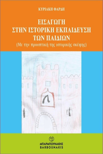 Εισαγωγή Στην Ιστορική Των Παιδιών